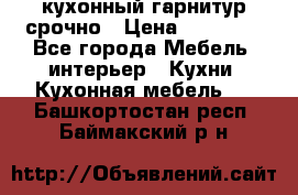 кухонный гарнитур срочно › Цена ­ 10 000 - Все города Мебель, интерьер » Кухни. Кухонная мебель   . Башкортостан респ.,Баймакский р-н